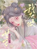 《我不做女主替死鬼了》