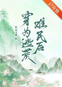 《穿为逃荒难民后》