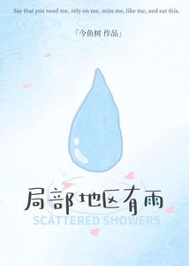 《局部地区有雨》