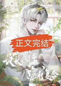 《和联邦议长结婚后》