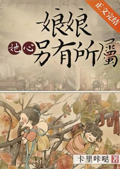 《缚缚她心另有所属》