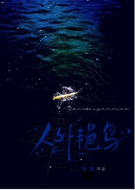 《人外艳鸟以为我在求偶》