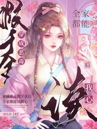 《穿成恶毒假千金后全家都能读我心》