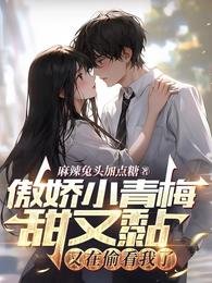《傲娇小青梅甜又黏,又在偷看我了》