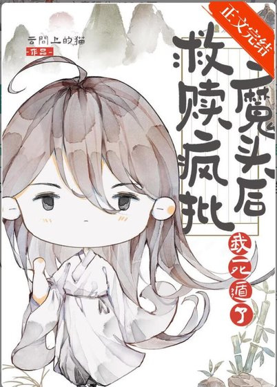 救赎反派蛇蛇后死遁了