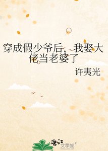 《穿成假少爷后,我娶大佬当老婆了》
