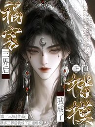 祸害三界后我成了正道楷模/禁止殉道！仙尊他被我锁在怀里了