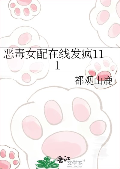 《恶毒女赔在线发疯》