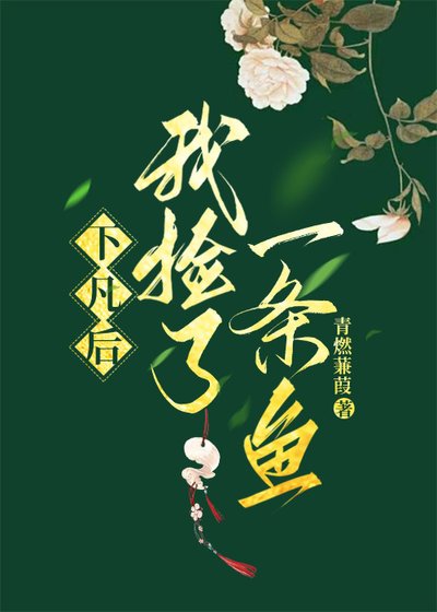 《下凡时我捡到一条鱼》