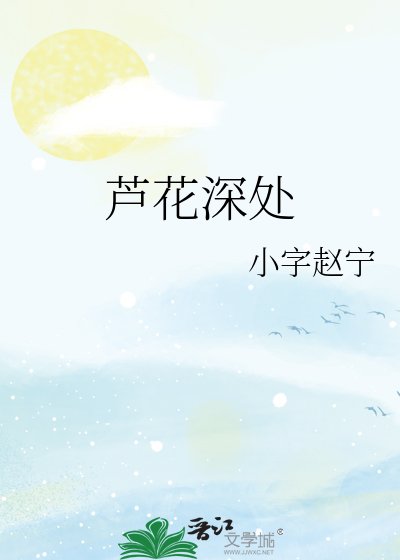 芦花深处