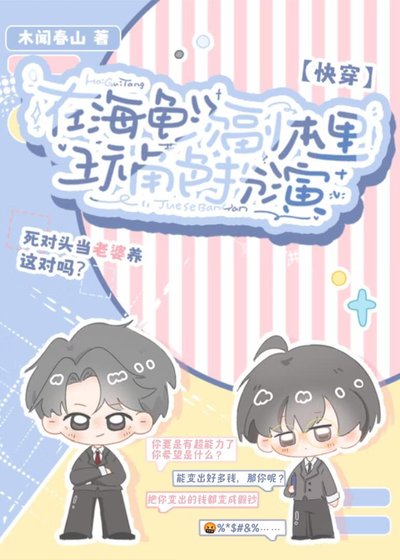在海龟汤副本里玩角色扮演［快穿］