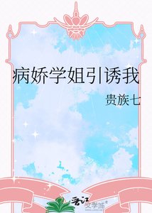 《病矫学姐引犹我》