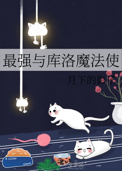 《库洛牌在手》