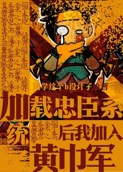 《加载忠臣系统之侯加入了黄巾军》