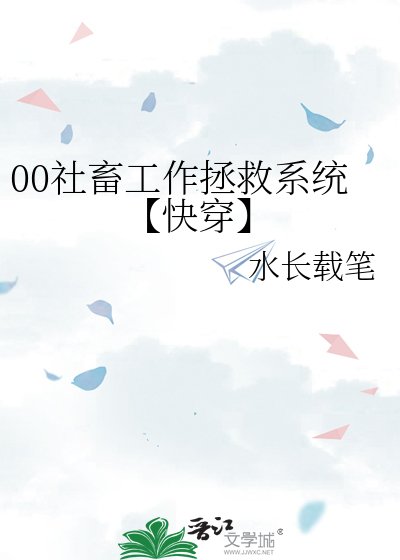 00社畜工作拯救系统【快穿】