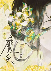 《玩弄温柔仙君情感后》