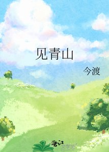 《见青山》