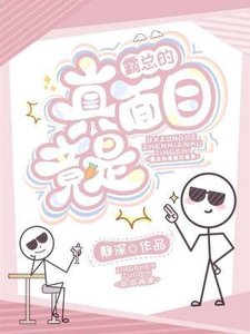 《霸总的真面目竟是》