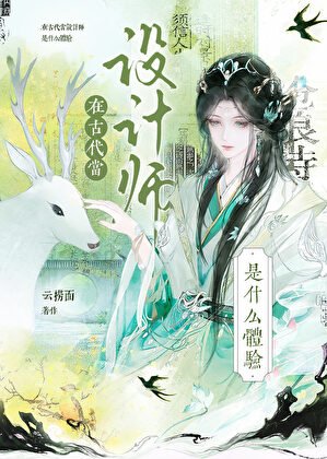 在古代当设计师是什么样的体验