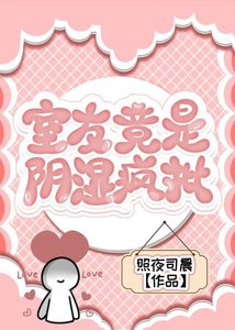 《室友竟是阴湿疯批》