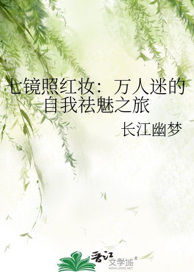 《七镜照鸿妆:万人迷的自我祛魅之旅》