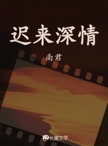 《迟来深情》