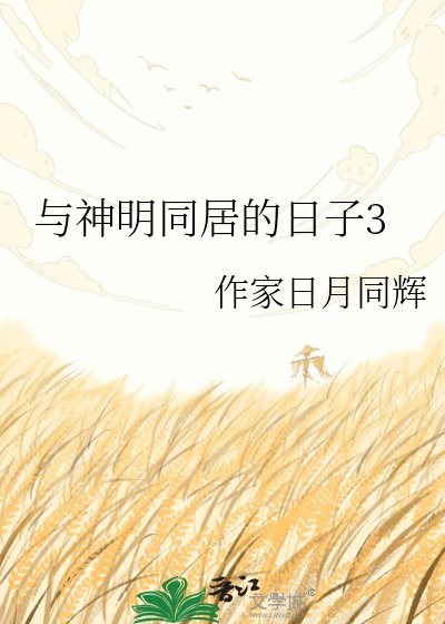 与神明同居的日子3