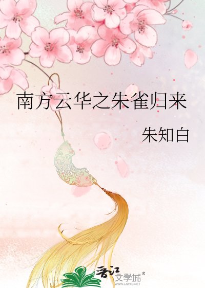 《南方云华之朱雀归来》