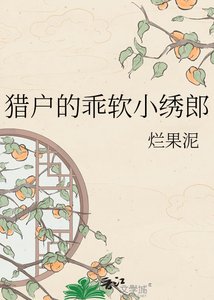《猎户的乖鼻小绣郎》
