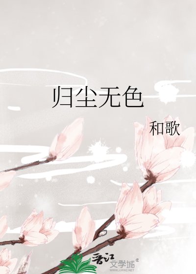归尘无色