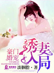 《豪门情缘之盛婚甜如幂/豪门婚宠之犹妻入局》