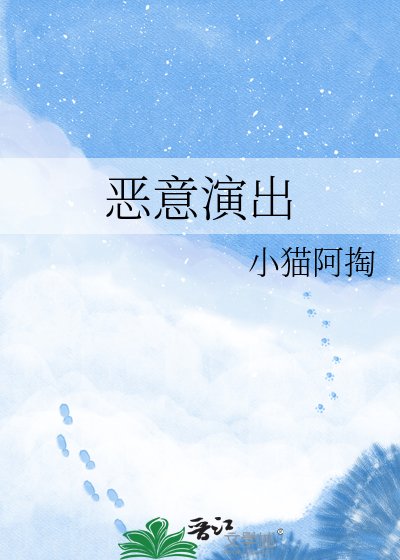 《恶意演出》