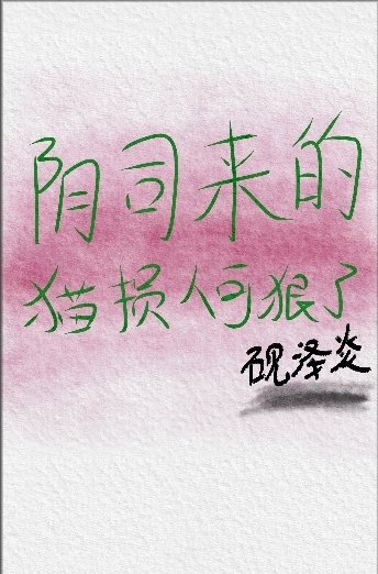 阴司来的猫损人可狠了