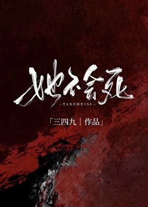 《她不会司》