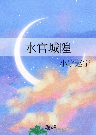 水官城隍