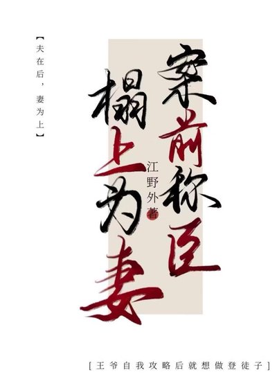 《案前称臣,榻上为妻》