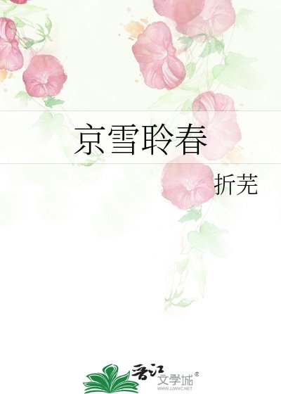 《京雪聆春》