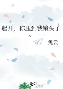 起开,你压到我镜头了