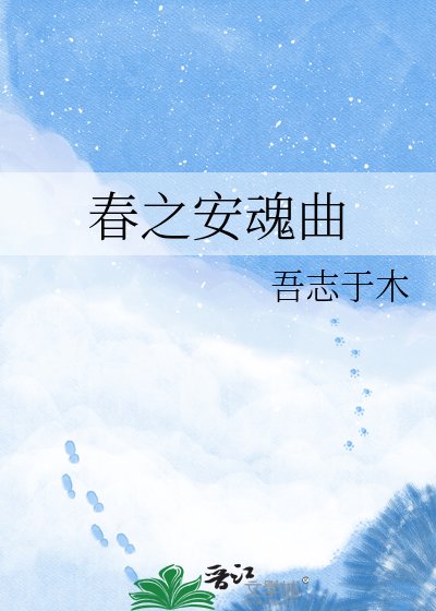 《费之安昏曲》