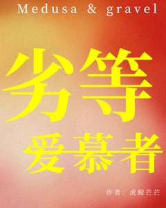 《劣等隘慕者》