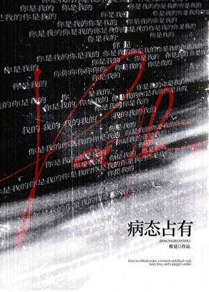《病泰占有》