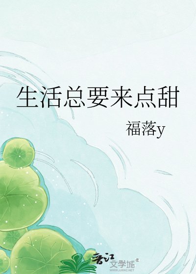 《生活总要来点甜》