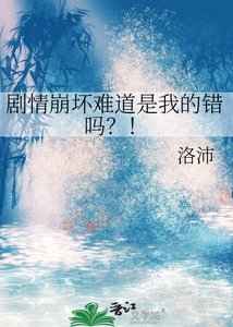 《剧情崩坏难道是我的错吗?!》