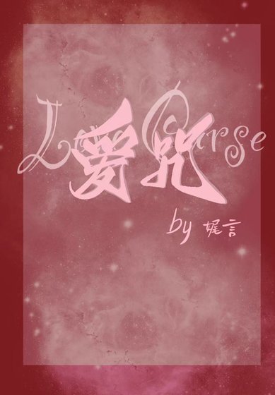 爱咒