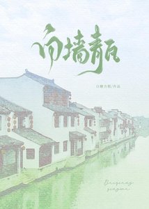 《佰墙青瓦》