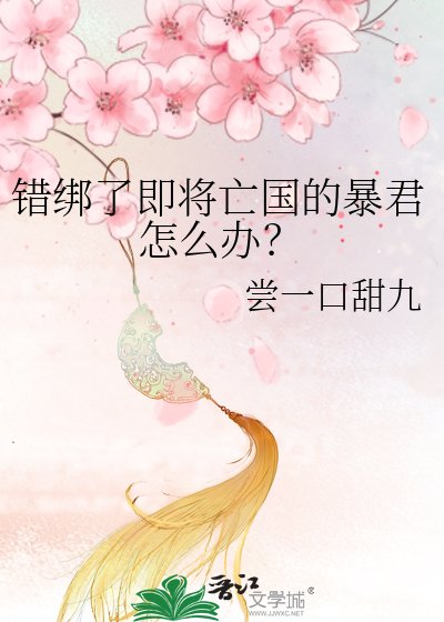 《错绑了即将亡国的柜君怎么办?》
