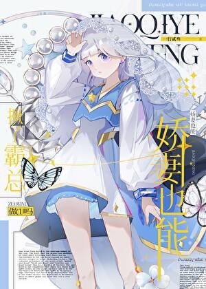 《GB娇妻也能撅了霸总做1吗》