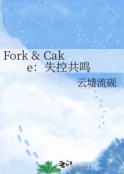 Fork & Cake：失控共鸣