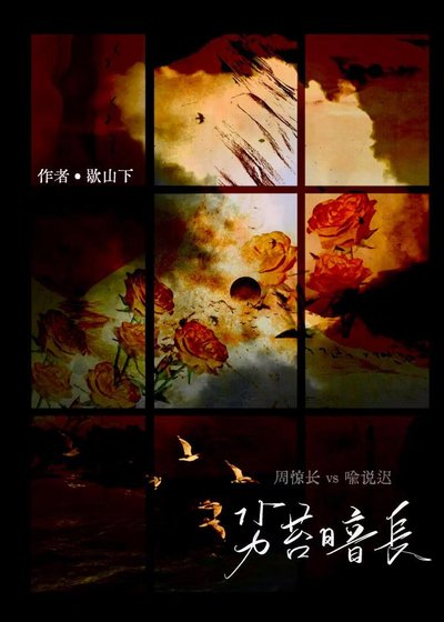 《劣苔暗长》
