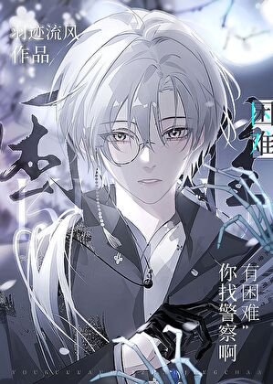 《有困难你找警察瘟》